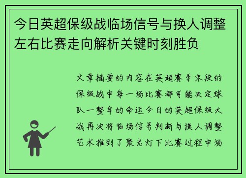 今日英超保级战临场信号与换人调整左右比赛走向解析关键时刻胜负