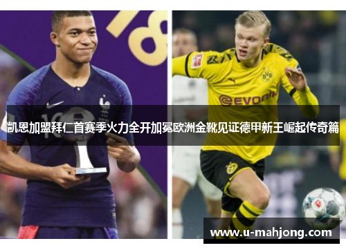 凯恩加盟拜仁首赛季火力全开加冕欧洲金靴见证德甲新王崛起传奇篇