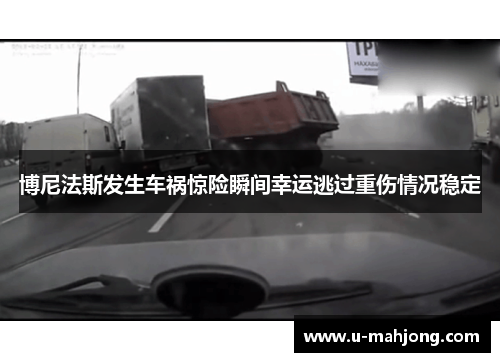 博尼法斯发生车祸惊险瞬间幸运逃过重伤情况稳定 博尼法斯发生车祸惊险瞬间幸运逃过重伤情况稳定