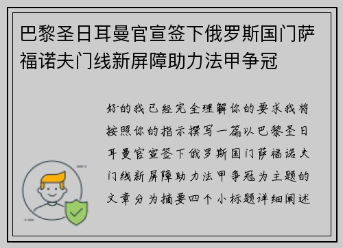 巴黎圣日耳曼官宣签下俄罗斯国门萨福诺夫门线新屏障助力法甲争冠