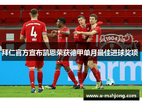 拜仁官方宣布凯恩荣获德甲单月最佳进球奖项 