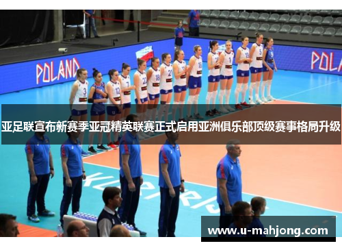 亚足联宣布新赛季亚冠精英联赛正式启用亚洲俱乐部顶级赛事格局升级