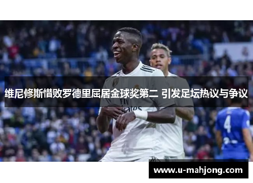 维尼修斯惜败罗德里屈居金球奖第二 引发足坛热议与争议 维尼修斯惜败罗德里屈居金球奖第二 引发足坛热议与争议