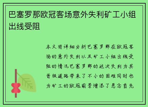 巴塞罗那欧冠客场意外失利矿工小组出线受阻 巴塞罗那欧冠客场意外失利矿工小组出线受阻