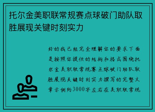 托尔金美职联常规赛点球破门助队取胜展现关键时刻实力