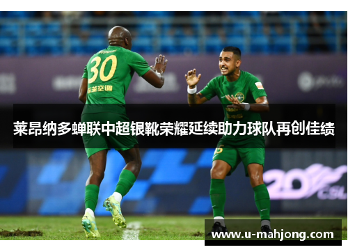 莱昂纳多蝉联中超银靴荣耀延续助力球队再创佳绩 莱昂纳多蝉联中超银靴荣耀延续助力球队再创佳绩