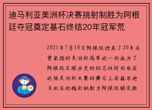 迪马利亚美洲杯决赛挑射制胜为阿根廷夺冠奠定基石终结20年冠军荒 迪马利亚美洲杯决赛挑射制胜为阿根廷夺冠奠定基石终结20年冠军荒