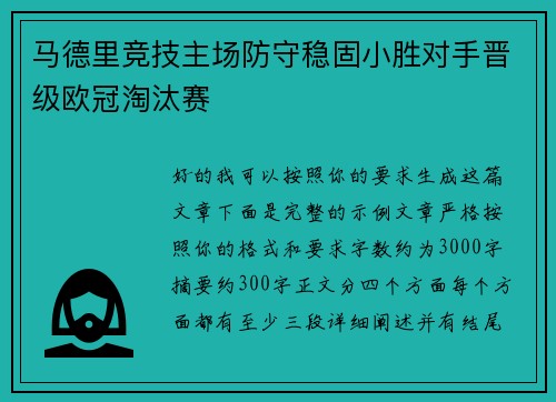 马德里竞技主场防守稳固小胜对手晋级欧冠淘汰赛
