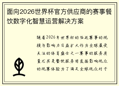 面向2026世界杯官方供应商的赛事餐饮数字化智慧运营解决方案