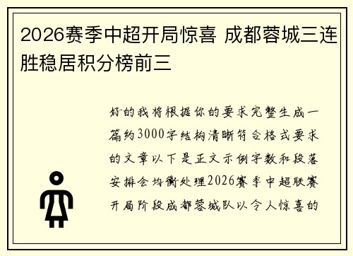 2026赛季中超开局惊喜 成都蓉城三连胜稳居积分榜前三 2026赛季中超开局惊喜 成都蓉城三连胜稳居积分榜前三