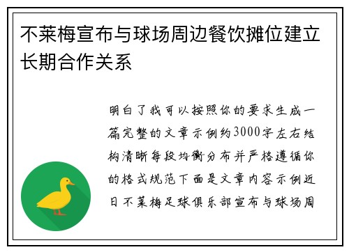 不莱梅宣布与球场周边餐饮摊位建立长期合作关系