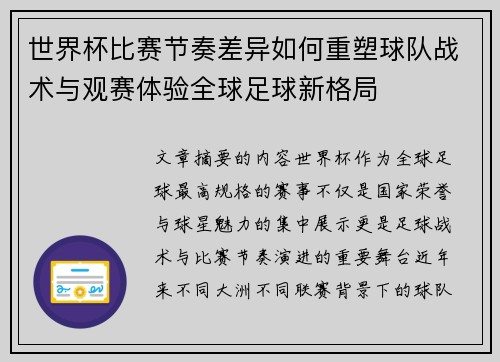 世界杯比赛节奏差异如何重塑球队战术与观赛体验全球足球新格局
