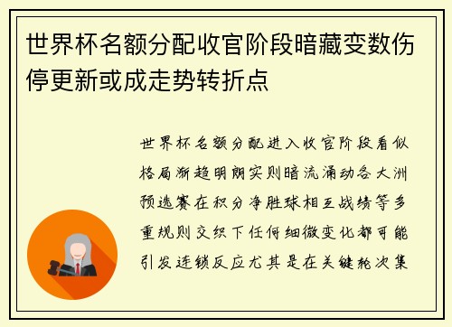 世界杯名额分配收官阶段暗藏变数伤停更新或成走势转折点