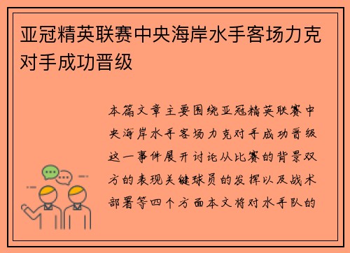 亚冠精英联赛中央海岸水手客场力克对手成功晋级 亚冠精英联赛中央海岸水手客场力克对手成功晋级
