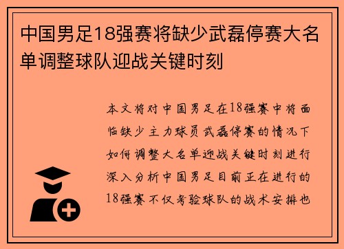 中国男足18强赛将缺少武磊停赛大名单调整球队迎战关键时刻 中国男足18强赛将缺少武磊停赛大名单调整球队迎战关键时刻
