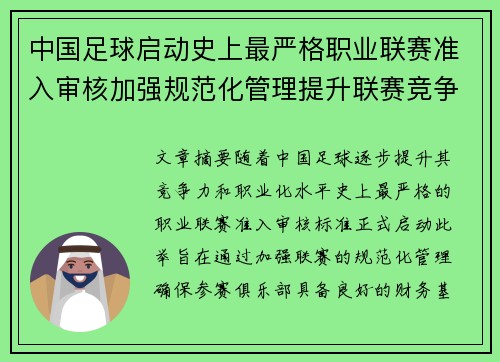 中国足球启动史上最严格职业联赛准入审核加强规范化管理提升联赛竞争力 中国足球启动史上最严格职业联赛准入审核加强规范化管理提升联赛竞争力
