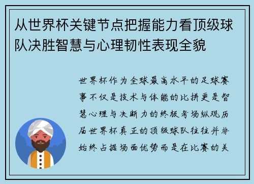 从世界杯关键节点把握能力看顶级球队决胜智慧与心理韧性表现全貌 从世界杯关键节点把握能力看顶级球队决胜智慧与心理韧性表现全貌