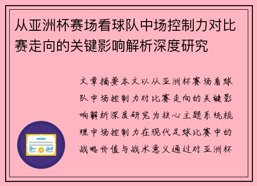 从亚洲杯赛场看球队中场控制力对比赛走向的关键影响解析深度研究 从亚洲杯赛场看球队中场控制力对比赛走向的关键影响解析深度研究