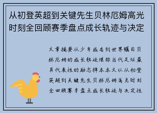 从初登英超到关键先生贝林厄姆高光时刻全回顾赛季盘点成长轨迹与决定性瞬间集锦 从初登英超到关键先生贝林厄姆高光时刻全回顾赛季盘点成长轨迹与决定性瞬间集锦