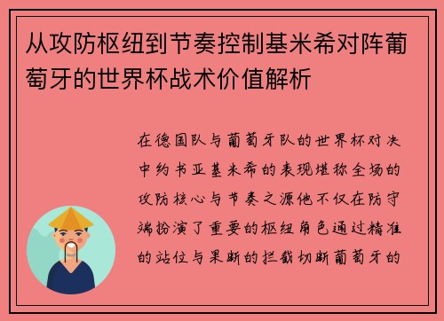 从攻防枢纽到节奏控制基米希对阵葡萄牙的世界杯战术价值解析 从攻防枢纽到节奏控制基米希对阵葡萄牙的世界杯战术价值解析