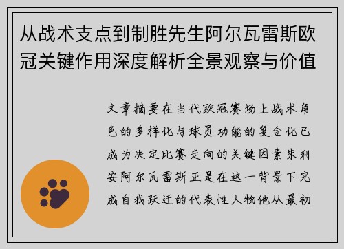 从战术支点到制胜先生阿尔瓦雷斯欧冠关键作用深度解析全景观察与价值评估 从战术支点到制胜先生阿尔瓦雷斯欧冠关键作用深度解析全景观察与价值评估