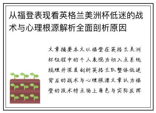 从福登表现看英格兰美洲杯低迷的战术与心理根源解析全面剖析原因 从福登表现看英格兰美洲杯低迷的战术与心理根源解析全面剖析原因