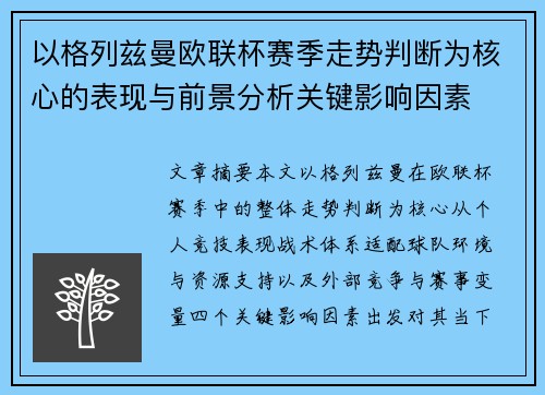 以格列兹曼欧联杯赛季走势判断为核心的表现与前景分析关键影响因素 以格列兹曼欧联杯赛季走势判断为核心的表现与前景分析关键影响因素