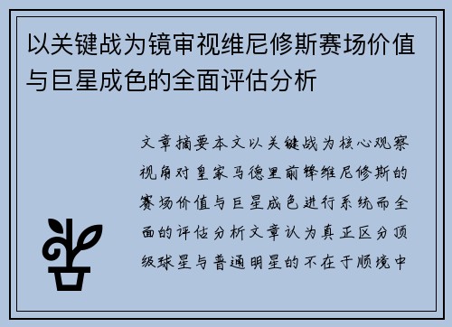 以关键战为镜审视维尼修斯赛场价值与巨星成色的全面评估分析 以关键战为镜审视维尼修斯赛场价值与巨星成色的全面评估分析