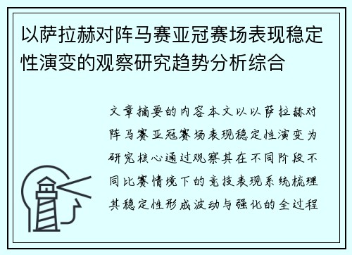 以萨拉赫对阵马赛亚冠赛场表现稳定性演变的观察研究趋势分析综合 以萨拉赫对阵马赛亚冠赛场表现稳定性演变的观察研究趋势分析综合