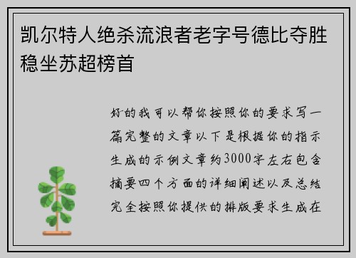 凯尔特人绝杀流浪者老字号德比夺胜稳坐苏超榜首 凯尔特人绝杀流浪者老字号德比夺胜稳坐苏超榜首