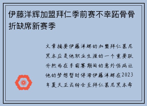 伊藤洋辉加盟拜仁季前赛不幸跖骨骨折缺席新赛季 伊藤洋辉加盟拜仁季前赛不幸跖骨骨折缺席新赛季