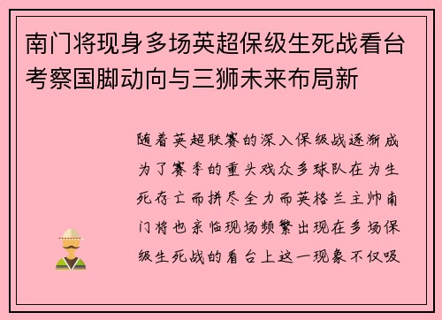 南门将现身多场英超保级生死战看台考察国脚动向与三狮未来布局新
