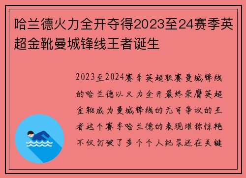 哈兰德火力全开夺得2023至24赛季英超金靴曼城锋线王者诞生 哈兰德火力全开夺得2023至24赛季英超金靴曼城锋线王者诞生