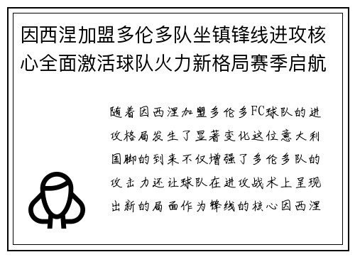 因西涅加盟多伦多队坐镇锋线进攻核心全面激活球队火力新格局赛季启航