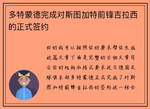 多特蒙德完成对斯图加特前锋吉拉西的正式签约