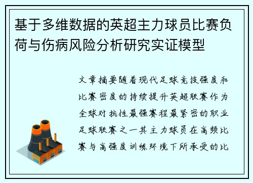 基于多维数据的英超主力球员比赛负荷与伤病风险分析研究实证模型 基于多维数据的英超主力球员比赛负荷与伤病风险分析研究实证模型