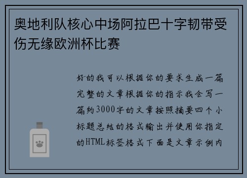 奥地利队核心中场阿拉巴十字韧带受伤无缘欧洲杯比赛