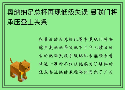 奥纳纳足总杯再现低级失误 曼联门将承压登上头条 奥纳纳足总杯再现低级失误 曼联门将承压登上头条