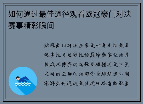 如何通过最佳途径观看欧冠豪门对决赛事精彩瞬间 如何通过最佳途径观看欧冠豪门对决赛事精彩瞬间