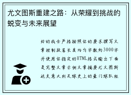 尤文图斯重建之路:从荣耀到挑战的蜕变与未来展望 尤文图斯重建之路:从荣耀到挑战的蜕变与未来展望