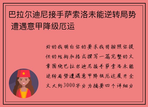 巴拉尔迪尼接手萨索洛未能逆转局势 遭遇意甲降级厄运