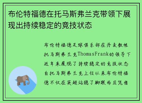 布伦特福德在托马斯弗兰克带领下展现出持续稳定的竞技状态