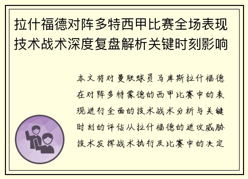 拉什福德对阵多特西甲比赛全场表现技术战术深度复盘解析关键时刻影响评估