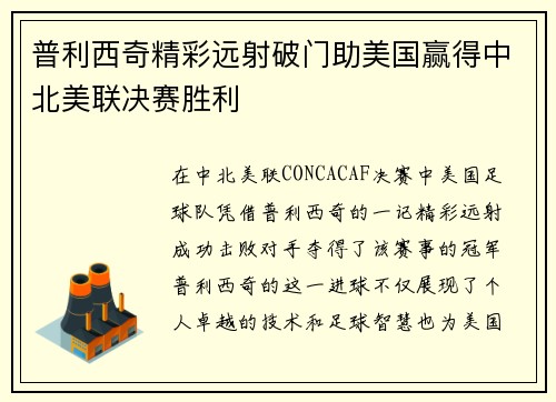 普利西奇精彩远射破门助美国赢得中北美联决赛胜利
