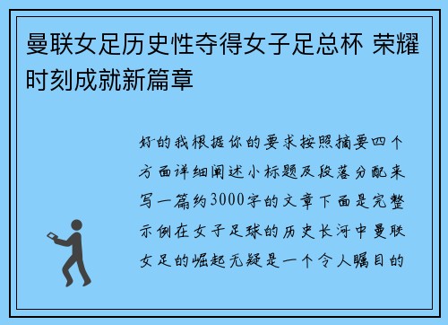 曼联女足历史性夺得女子足总杯 荣耀时刻成就新篇章