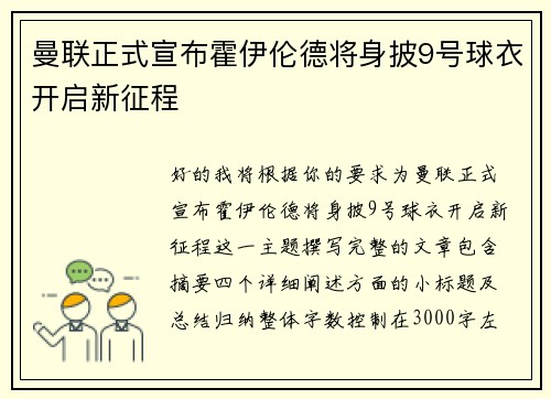 曼联正式宣布霍伊伦德将身披9号球衣开启新征程