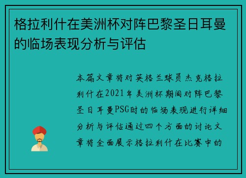 格拉利什在美洲杯对阵巴黎圣日耳曼的临场表现分析与评估
