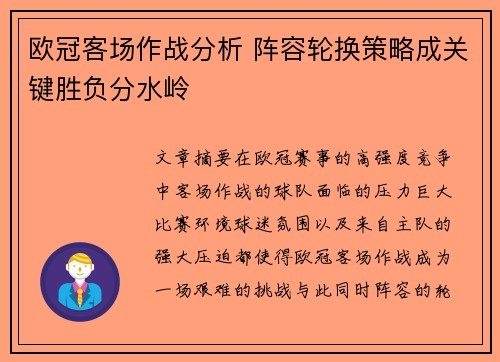 欧冠客场作战分析 阵容轮换策略成关键胜负分水岭