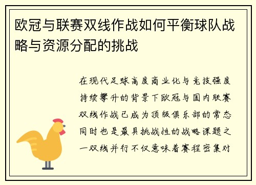 欧冠与联赛双线作战如何平衡球队战略与资源分配的挑战 欧冠与联赛双线作战如何平衡球队战略与资源分配的挑战