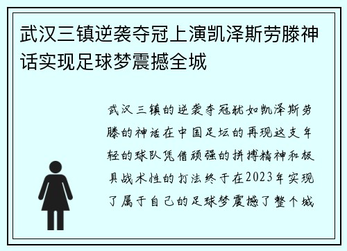 武汉三镇逆袭夺冠上演凯泽斯劳滕神话实现足球梦震撼全城 武汉三镇逆袭夺冠上演凯泽斯劳滕神话实现足球梦震撼全城